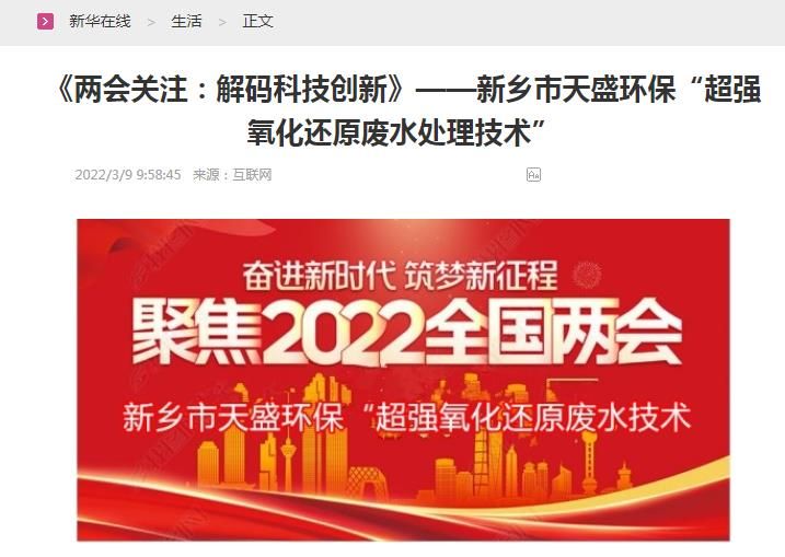 新華在線轉載：《關注：解碼科技創新》——新鄉市天盛環(huán)?！俺瑥娧趸€原廢水處理技術”